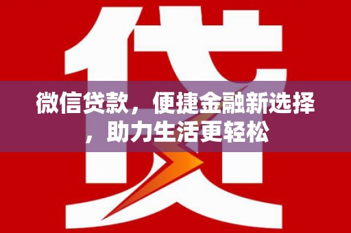 遂溪微信贷款，便捷金融新选择，助力生活更轻松