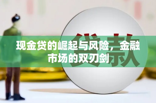 保定现金贷的崛起与风险，金融市场的双刃剑
