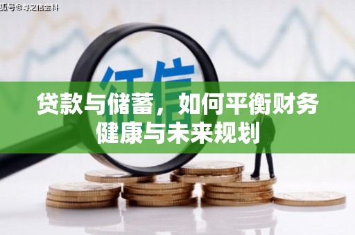 巴州贷款与储蓄，如何平衡财务健康与未来规划
