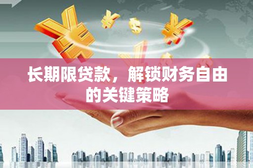 大余长期限贷款，解锁财务自由的关键策略