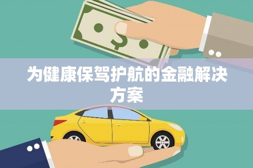 新安为健康保驾护航的金融解决方案