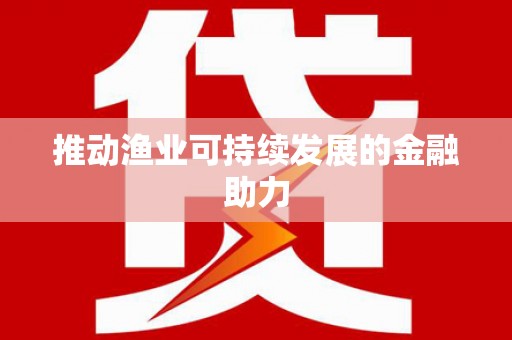 会昌推动渔业可持续发展的金融助力