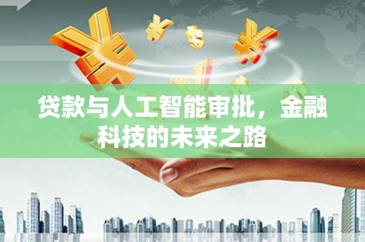 兴宾贷款与人工智能审批，金融科技的未来之路