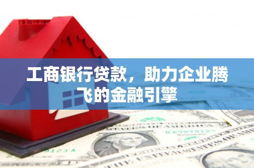 石屏工商银行贷款，助力企业腾飞的金融引擎
