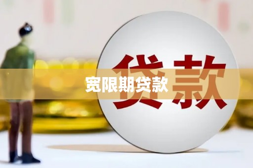 康马宽限期贷款