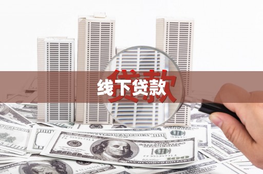 白朗线下贷款