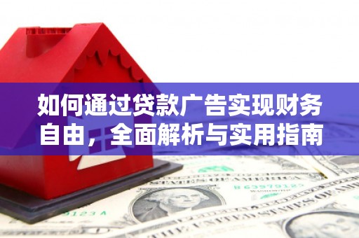 昂昂溪如何通过贷款广告实现财务自由，全面解析与实用指南