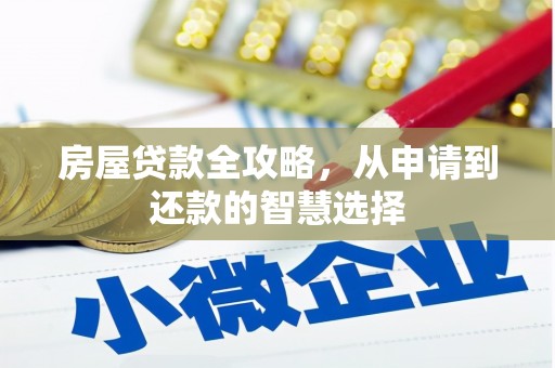 南康房屋贷款全攻略，从申请到还款的智慧选择