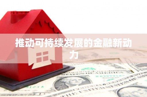 前郭尔罗斯推动可持续发展的金融新动力