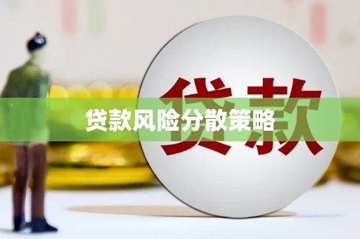 山东贷款风险分散策略