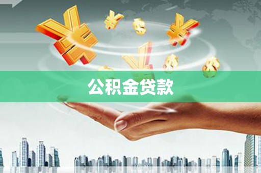 永登公积金贷款