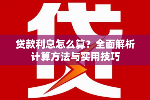 荃湾贷款利息怎么算？全面解析计算方法与实用技巧