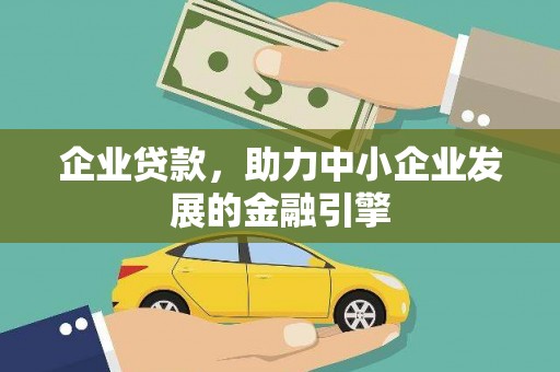 梓官企业贷款，助力中小企业发展的金融引擎