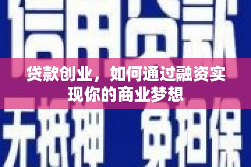 呼伦贝尔贷款创业，如何通过融资实现你的商业梦想