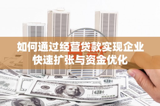 文峰如何通过经营贷款实现企业快速扩张与资金优化