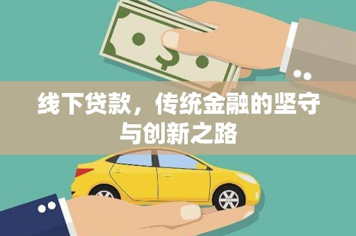 望奎线下贷款，传统金融的坚守与创新之路