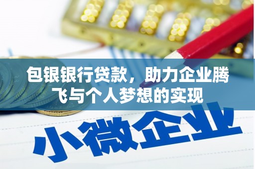 雾峰包银银行贷款，助力企业腾飞与个人梦想的实现