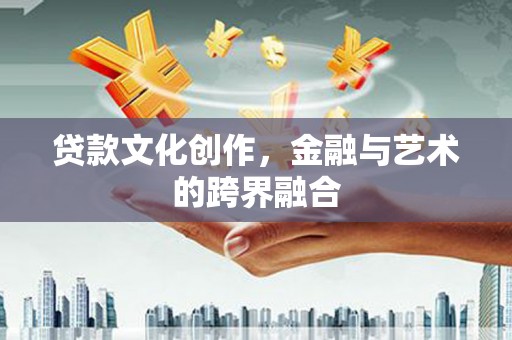 柘城贷款文化创作，金融与艺术的跨界融合