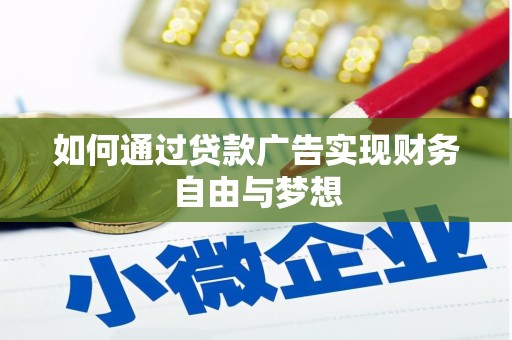 黄圃如何通过贷款广告实现财务自由与梦想
