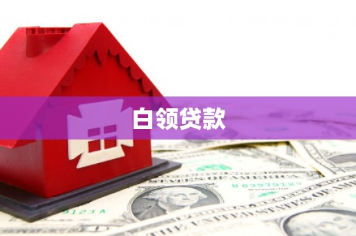 巴东白领贷款