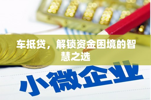 会宁车抵贷，解锁资金困境的智慧之选