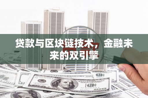 苓雅贷款与区块链技术，金融未来的双引擎