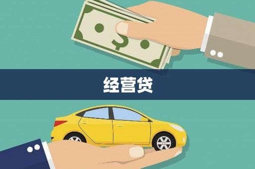 大朗经营贷