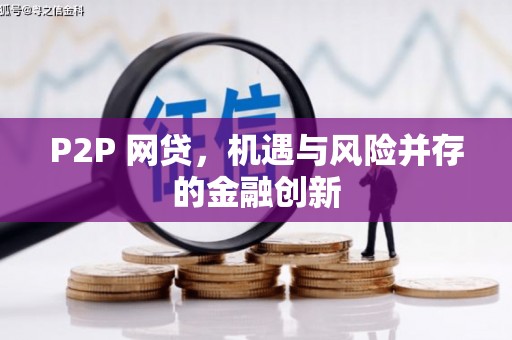 湖滨P2P 网贷，机遇与风险并存的金融创新