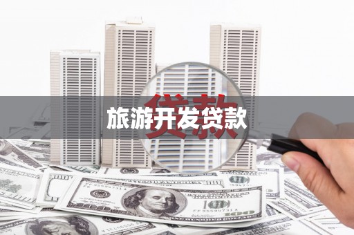 福绵旅游开发贷款
