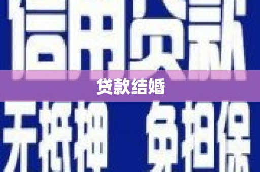 定西贷款结婚