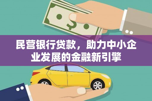 伊川民营银行贷款，助力中小企业发展的金融新引擎