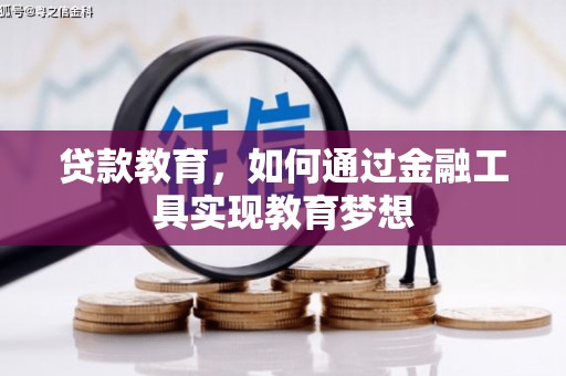 化州贷款教育，如何通过金融工具实现教育梦想
