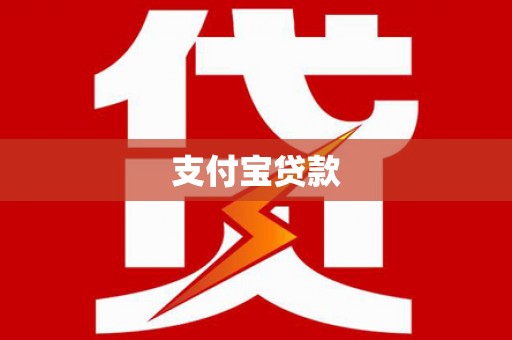 磐安支付宝贷款