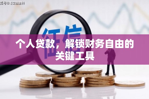 共和个人贷款，解锁财务自由的关键工具