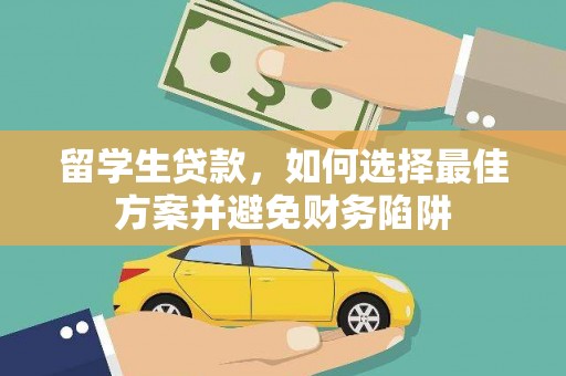 阳泉留学生贷款，如何选择最佳方案并避免财务陷阱