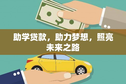 双柏助学贷款，助力梦想，照亮未来之路