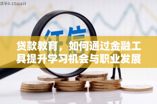 雄关贷款教育，如何通过金融工具提升学习机会与职业发展