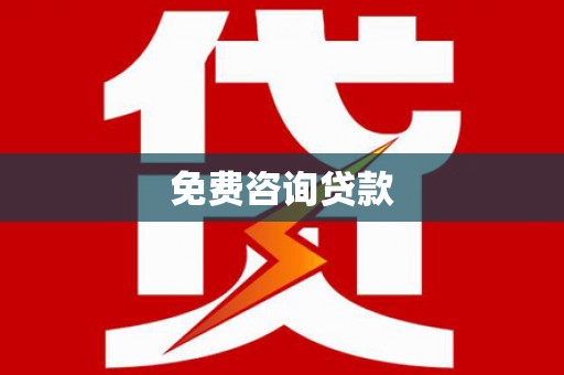 汤阴免费咨询贷款