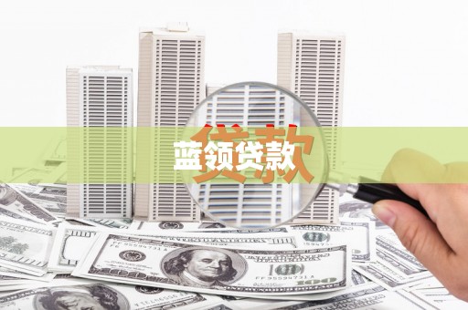 满州蓝领贷款