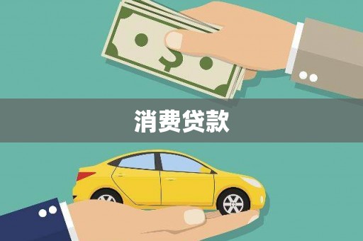 永德消费贷款