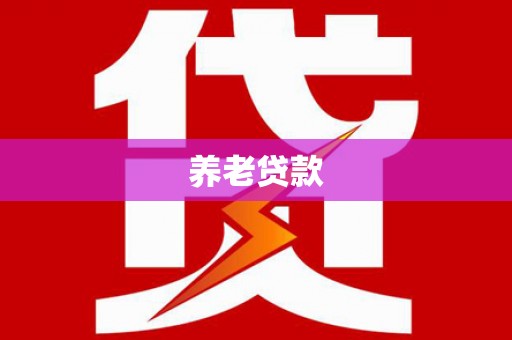 嘉黎养老贷款