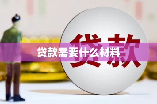 南头贷款需要什么材料