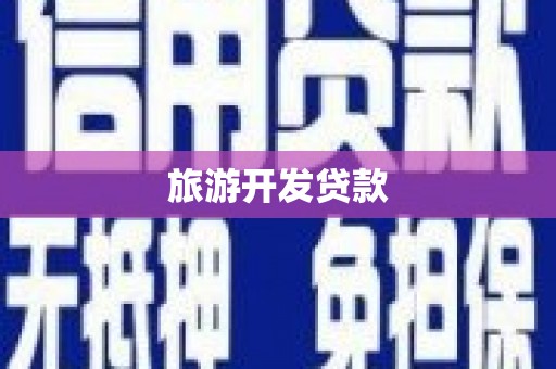 汉源旅游开发贷款