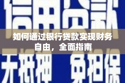 西海岸如何通过银行贷款实现财务自由，全面指南