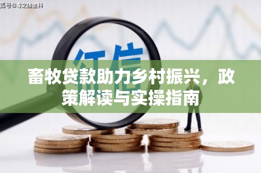尖石畜牧贷款助力乡村振兴，政策解读与实操指南