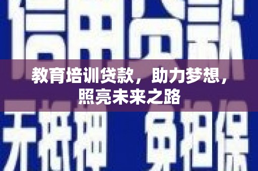 会理教育培训贷款，助力梦想，照亮未来之路