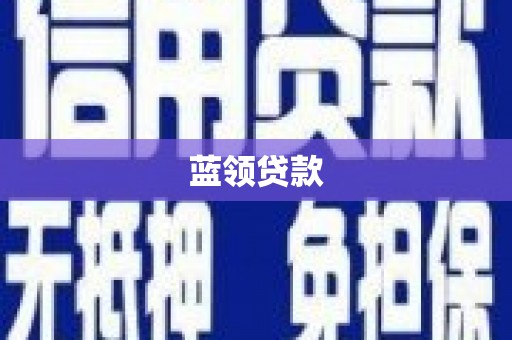 鄞州蓝领贷款