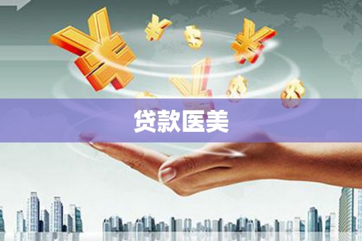 秭归贷款医美