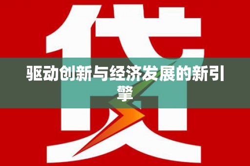 伊春驱动创新与经济发展的新引擎