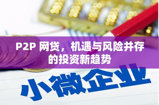 奎文P2P 网贷，机遇与风险并存的投资新趋势